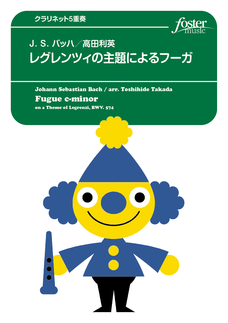 レグレンツィの主題によるフーガ：バッハ, J.S. / 高田利英 [クラリネット5重奏]