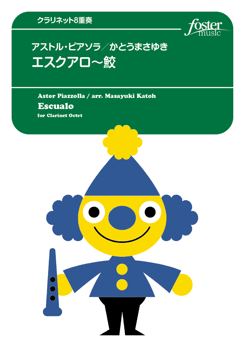エスクアロ～鮫：アストル・ピアソラ / かとうまさゆき [クラリネット8重奏]
