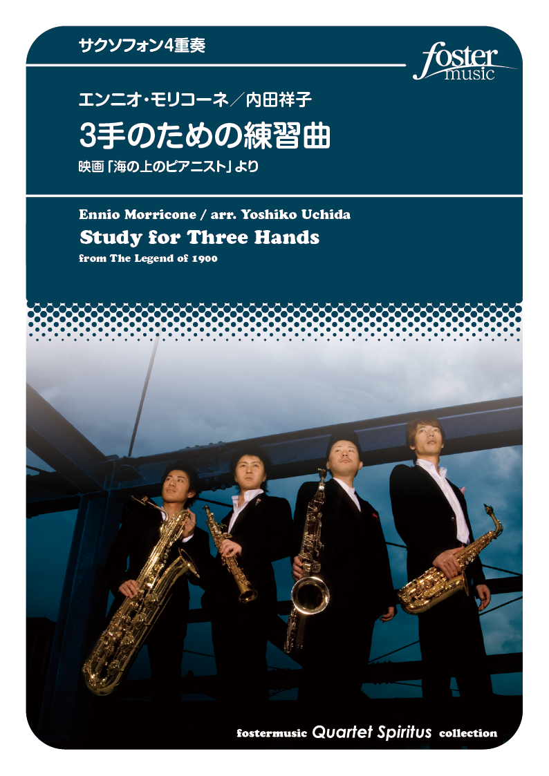 ３手のための練習曲（映画「海の上のピアニスト」より）：エンニオ・モリコーネ / 内田祥子 [サクソフォン4重奏]