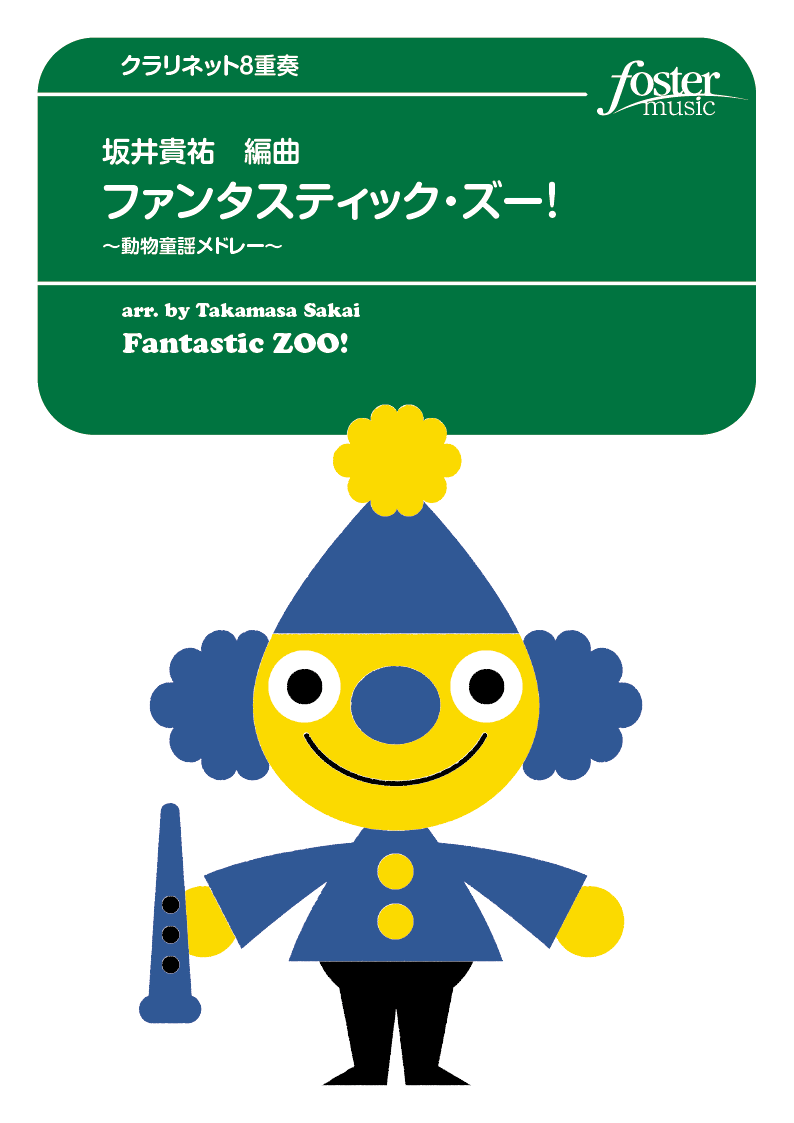 ファンタスティック・ズー！～動物童謡メドレー： / 坂井貴祐 [クラリネット8重奏]