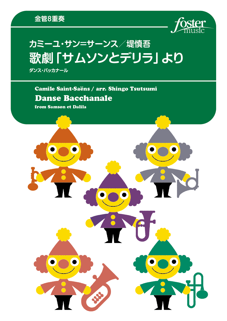 歌劇「サムソンとデリラ」より ダンス・バッカナール：カミーユ・サン・サーンス / 堤慎吾 [金管8重奏]