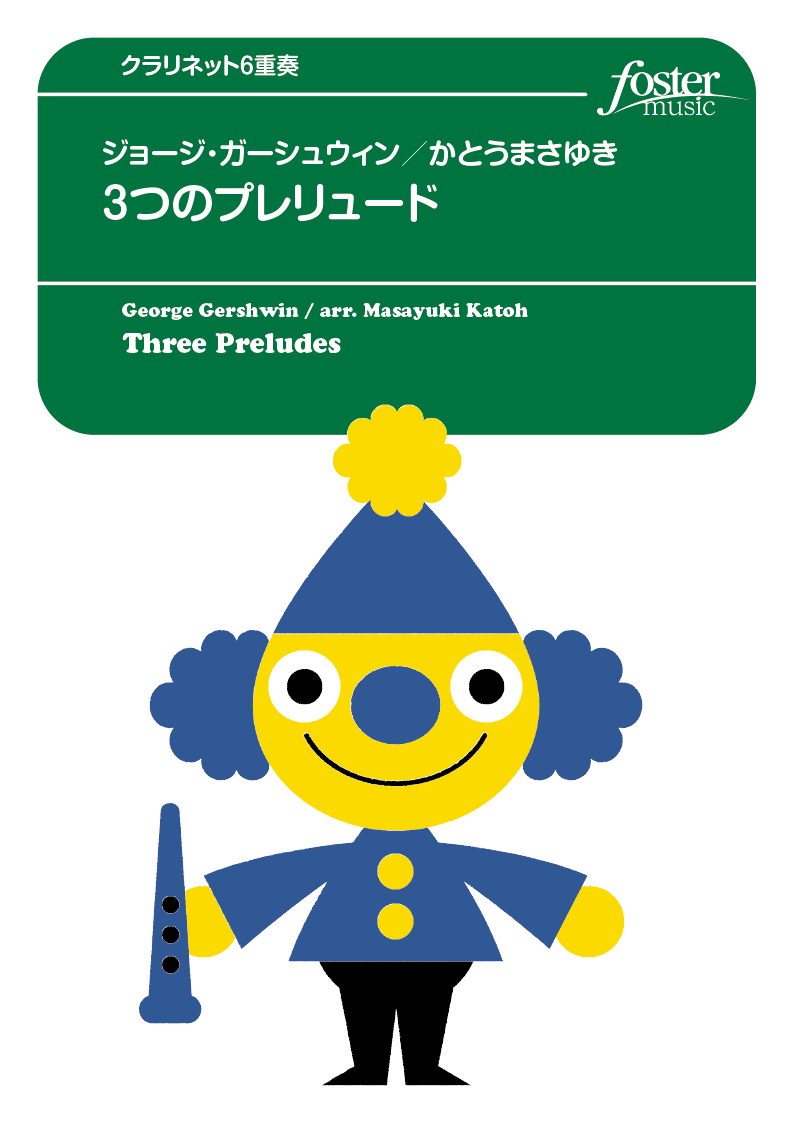 3つのプレリュード：ジョージ・ガーシュウィン / かとうまさゆき [クラリネット6重奏]