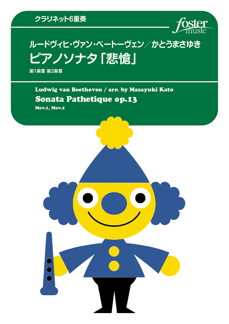 ピアノソナタ「悲愴」：ルートヴィヒ・ヴァン・ベートーヴェン / かとうまさゆき [クラリネット6重奏]