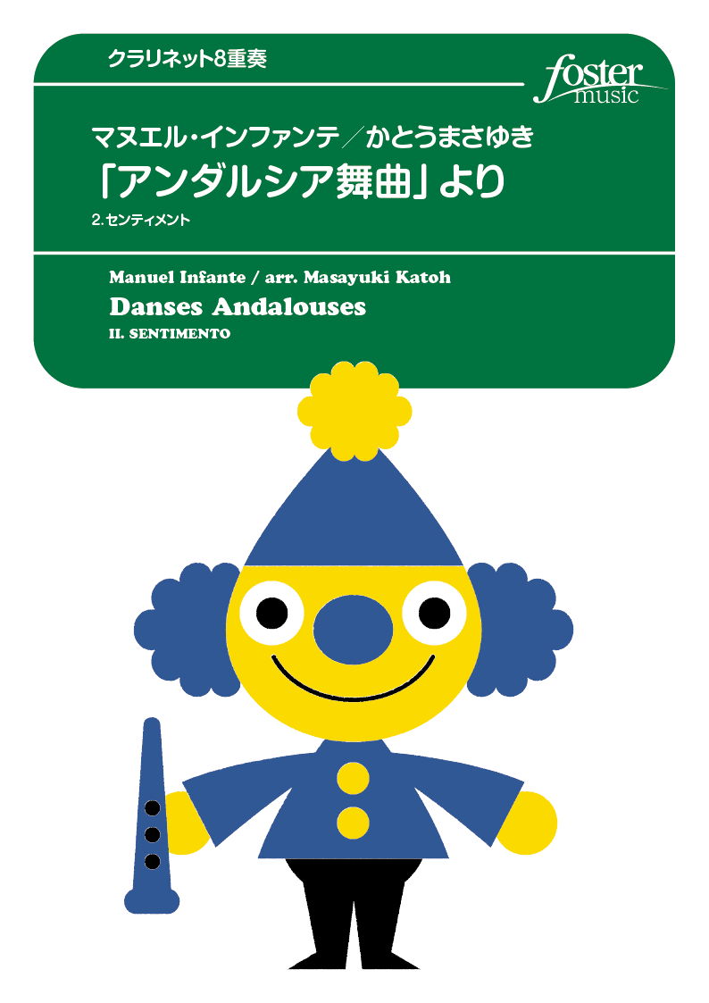 「アンダルシア舞曲」より、2.センティメント：マヌエル・インファンテ / かとうまさゆき [クラリネット8重奏]