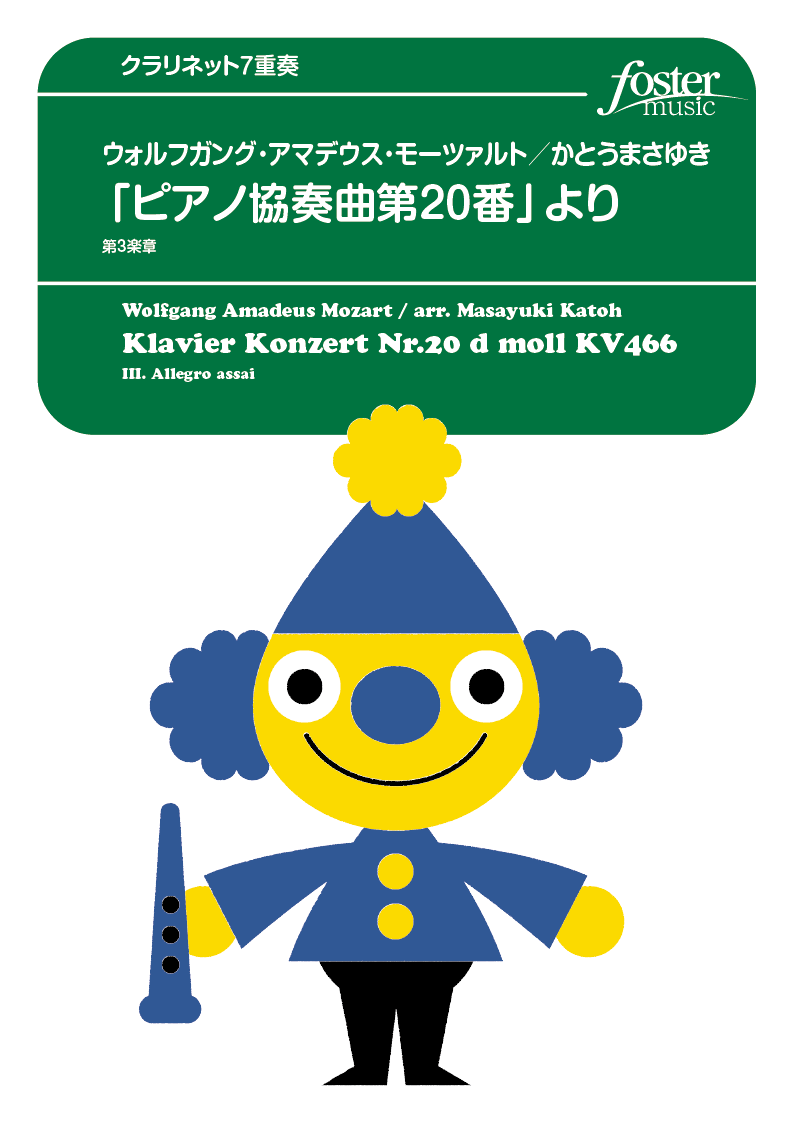 「ピアノ協奏曲第20番」より、第３楽章：モーツァルト, W / かとうまさゆき [クラリネット7重奏]