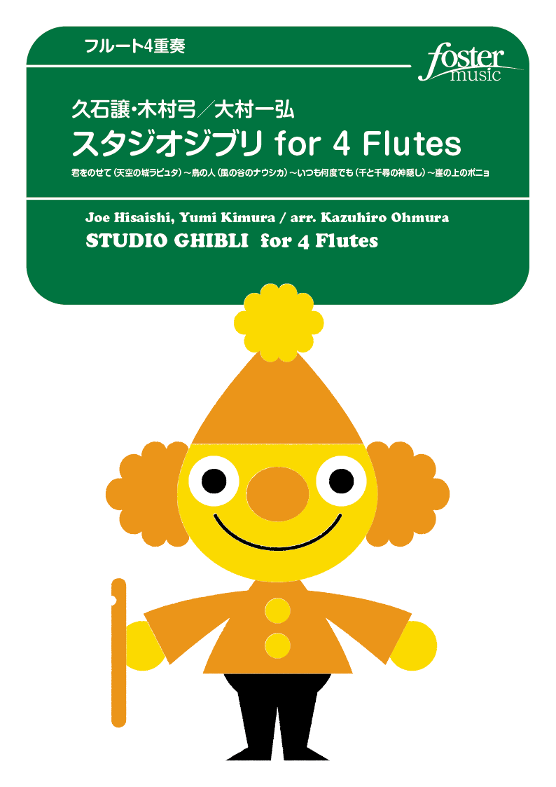 スタジオジブリ for 4 Flutes：久石譲 / 大村一弘 [フルート4重奏]
