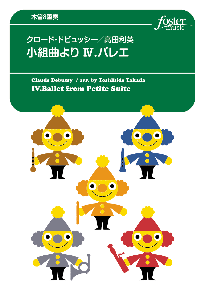 「小組曲」より、IV. バレエ：クロード・ドビュッシー / 高田利英 [木管8重奏]