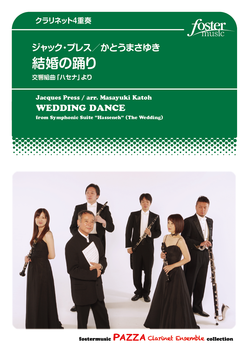 結婚の踊り 交響組曲「ハセナ」より　（4重奏版）：ジャック・プレス / かとうまさゆき [クラリネット4重奏]