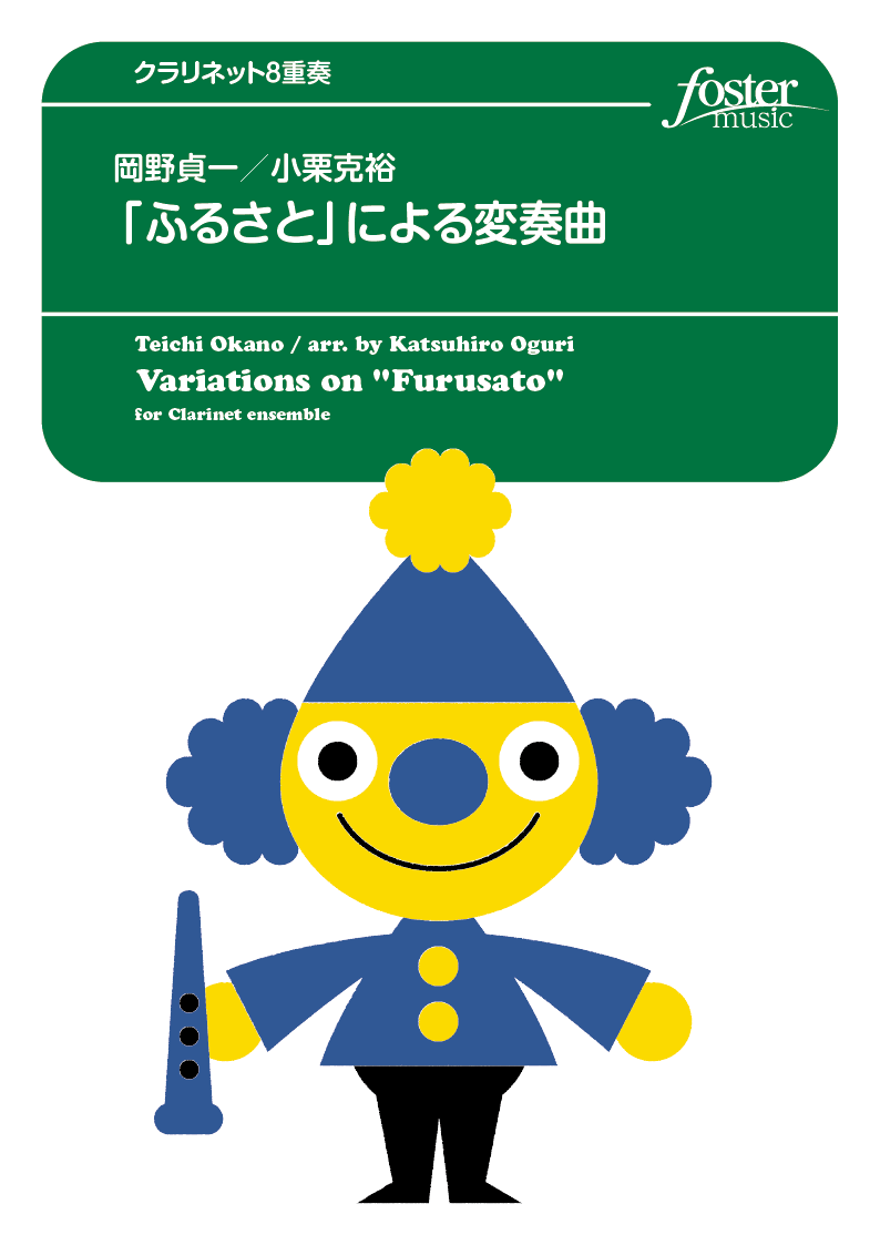 「ふるさと」による変奏曲：岡野貞一 / 小栗克裕 [クラリネット8重奏]