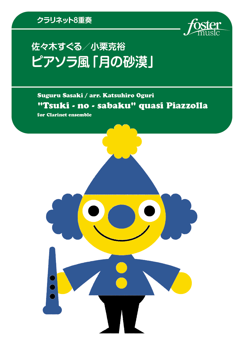 ピアソラ風「月の砂漠」：佐々木すぐる / 小栗克裕 [クラリネット8重奏]