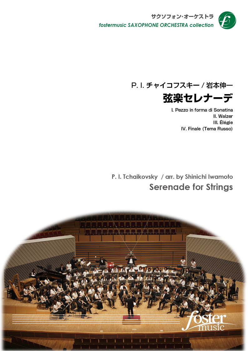 弦楽セレナーデ：ピョートル・イリイチ・チャイコフスキー / 岩本伸一 [サクソフォンクワイヤー]