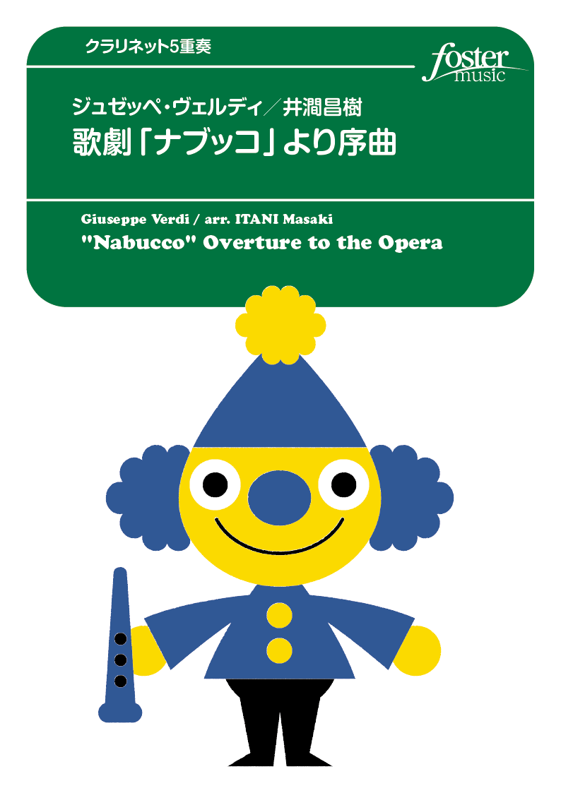 歌劇「ナブッコ」より序曲：ジュゼッペ・ヴェルディ / 井澗昌樹 [クラリネット5重奏]