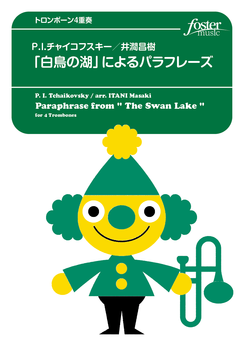 「白鳥の湖」によるパラフレーズ：ピョートル・イリイチ・チャイコフスキー / 井澗昌樹 [トロンボーン4重奏]