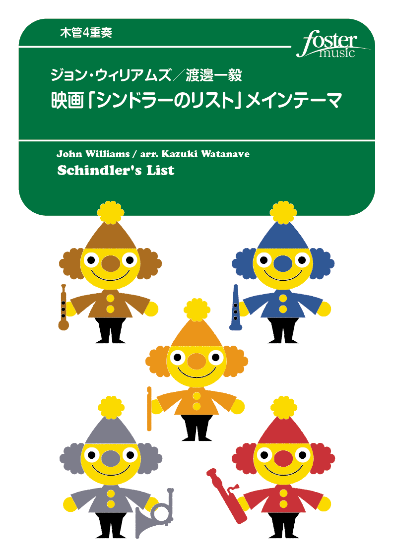 映画「シンドラーのリスト」メインテーマ：ジョン・ウィリアムズ / 渡邊一毅 [木管4重奏]