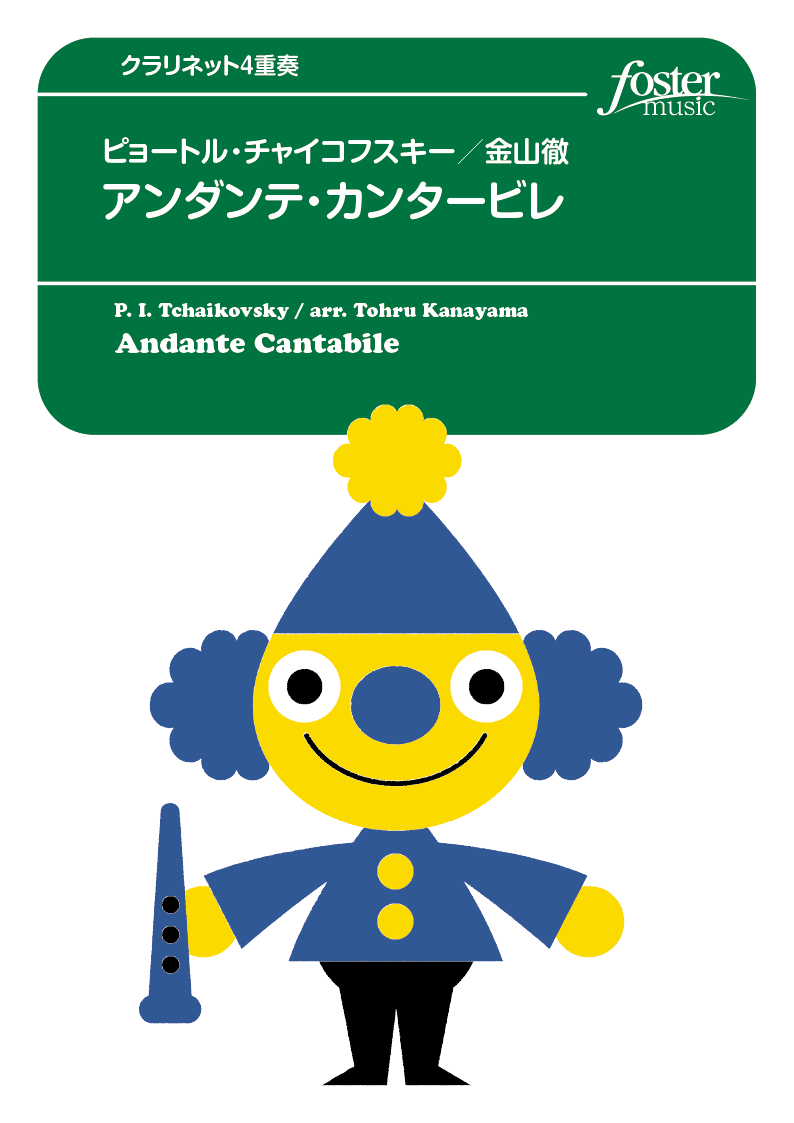 アンダンテ・カンタービレ：ピョートル・イリイチ・チャイコフスキー / 金山徹 [クラリネット4重奏]