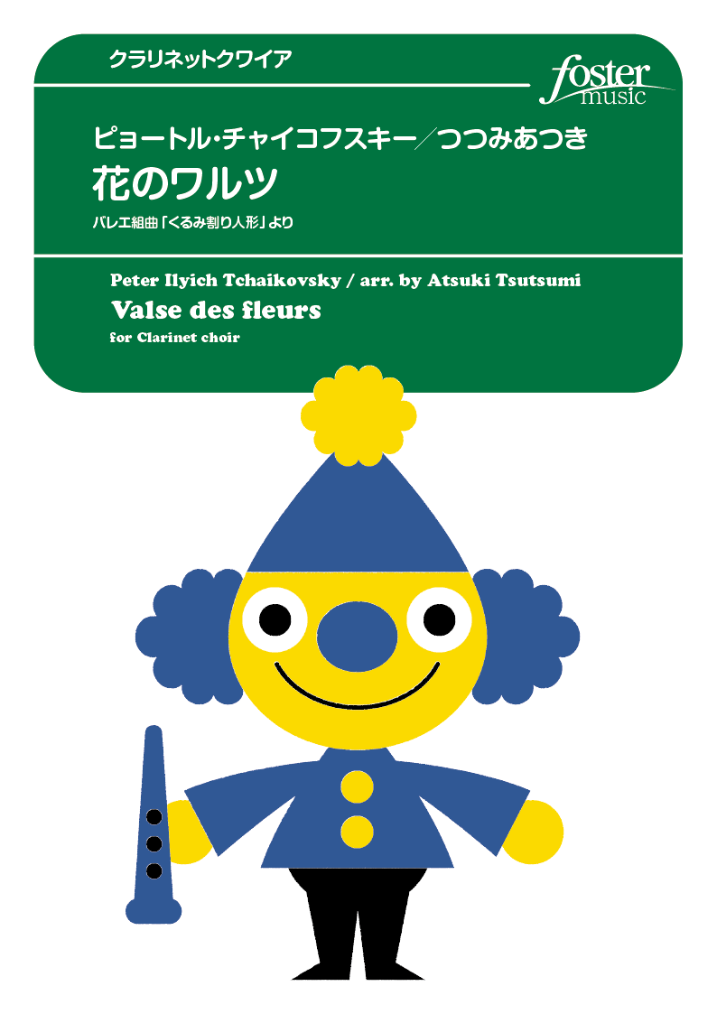 花のワルツ - バレエ組曲「くるみ割り人形」より：ピョートル・イリイチ・チャイコフスキー / つつみあつき [クラリネットクワイヤー]