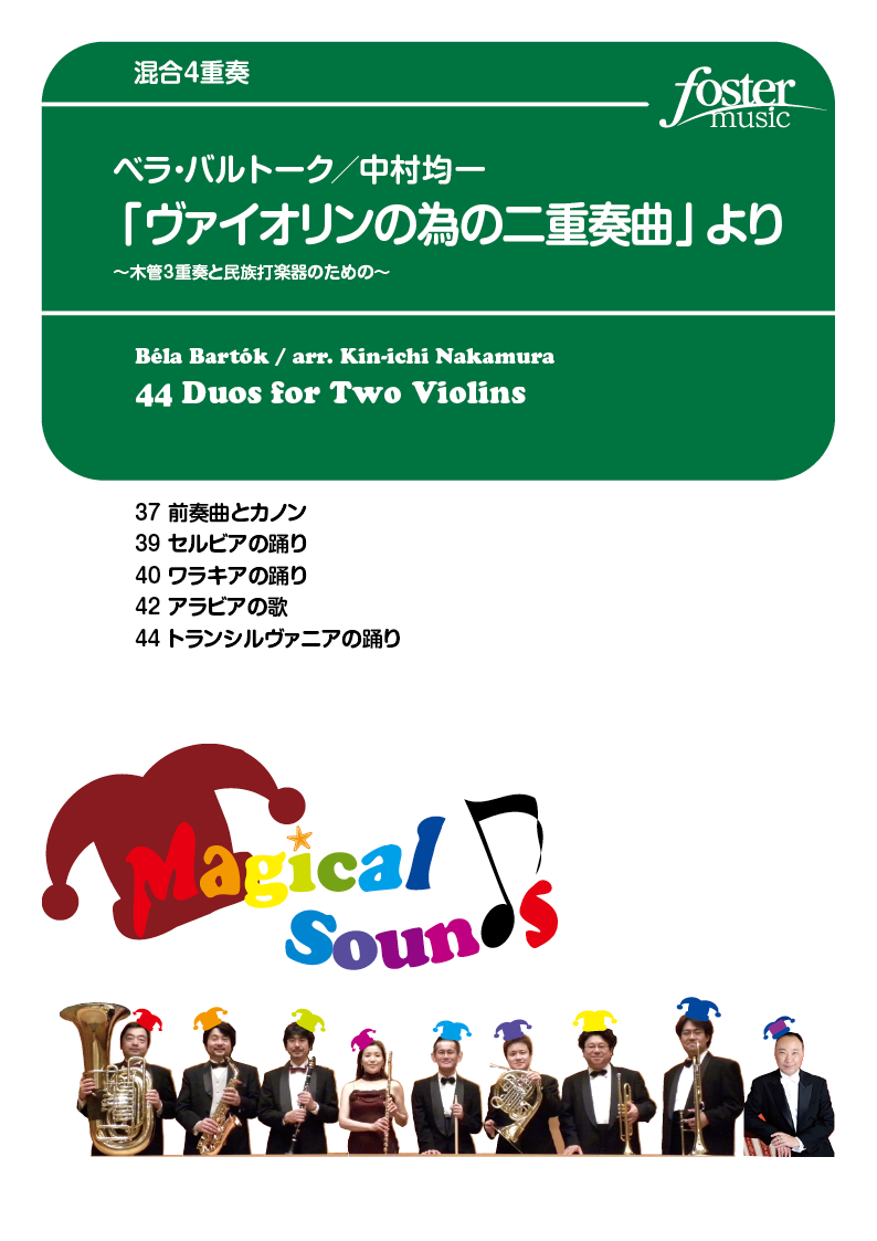 「ヴァイオリンの為の二重奏曲」より 木管3重奏と民族打楽器のための：ベラ・バルトーク / 中村均一 [混合4重奏]