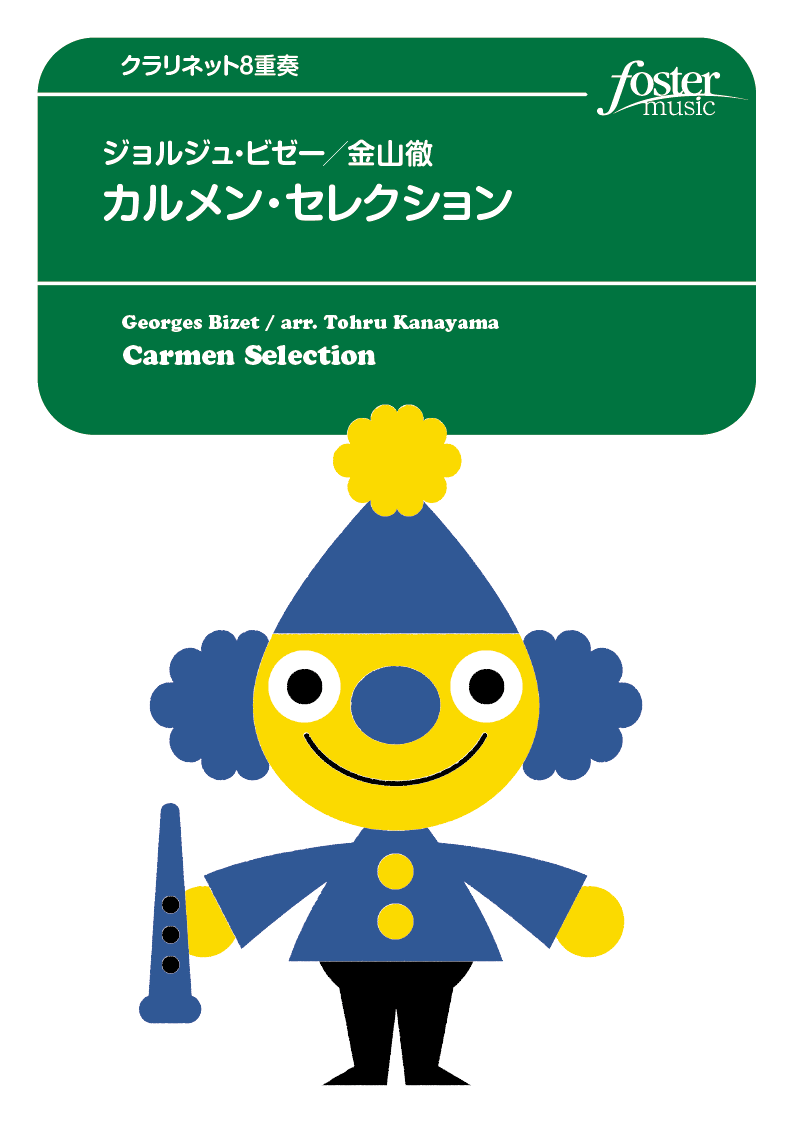 カルメン・セレクション：ジョルジュ・ビゼー / 金山徹 [クラリネット8重奏]