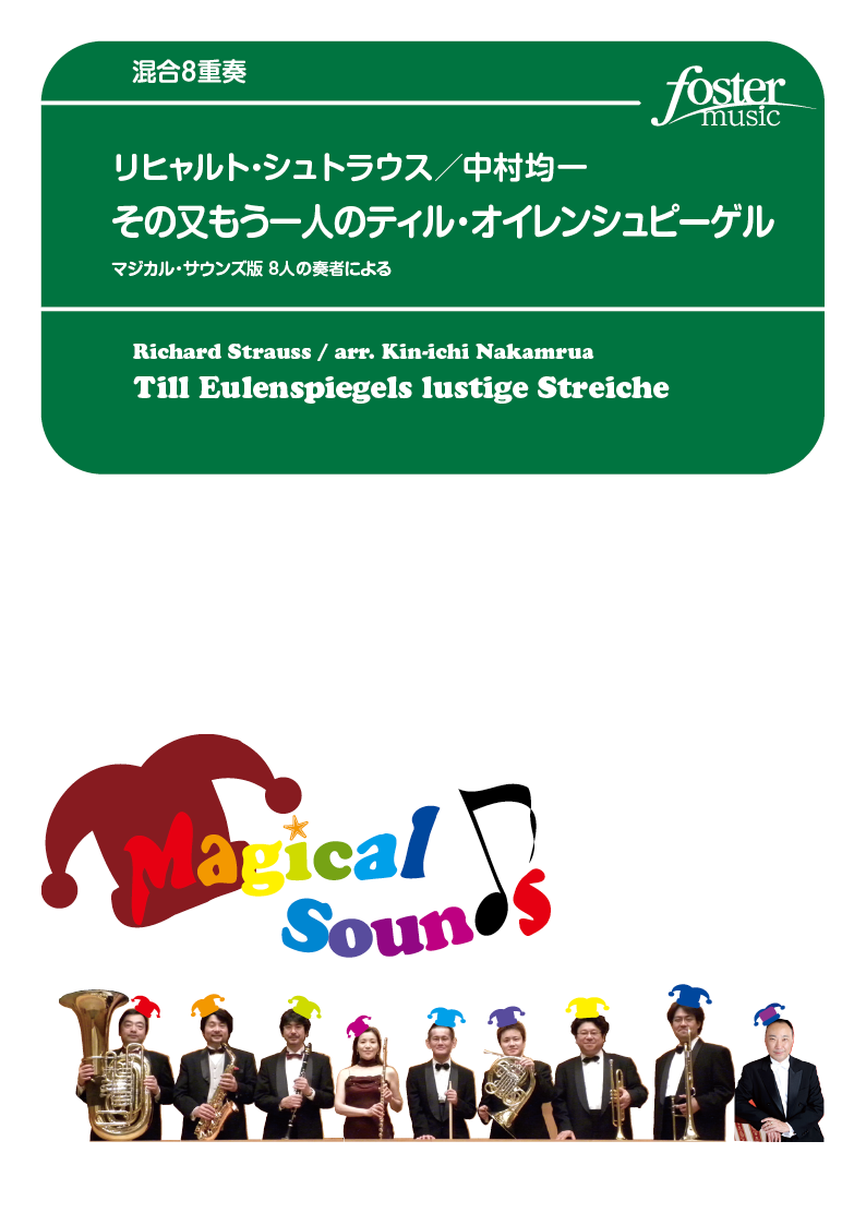 その又もう一人のティル・オイレンシュピーゲル（管7+打1）：リヒャルト・シュトラウス / 中村均一 [混合8重奏]