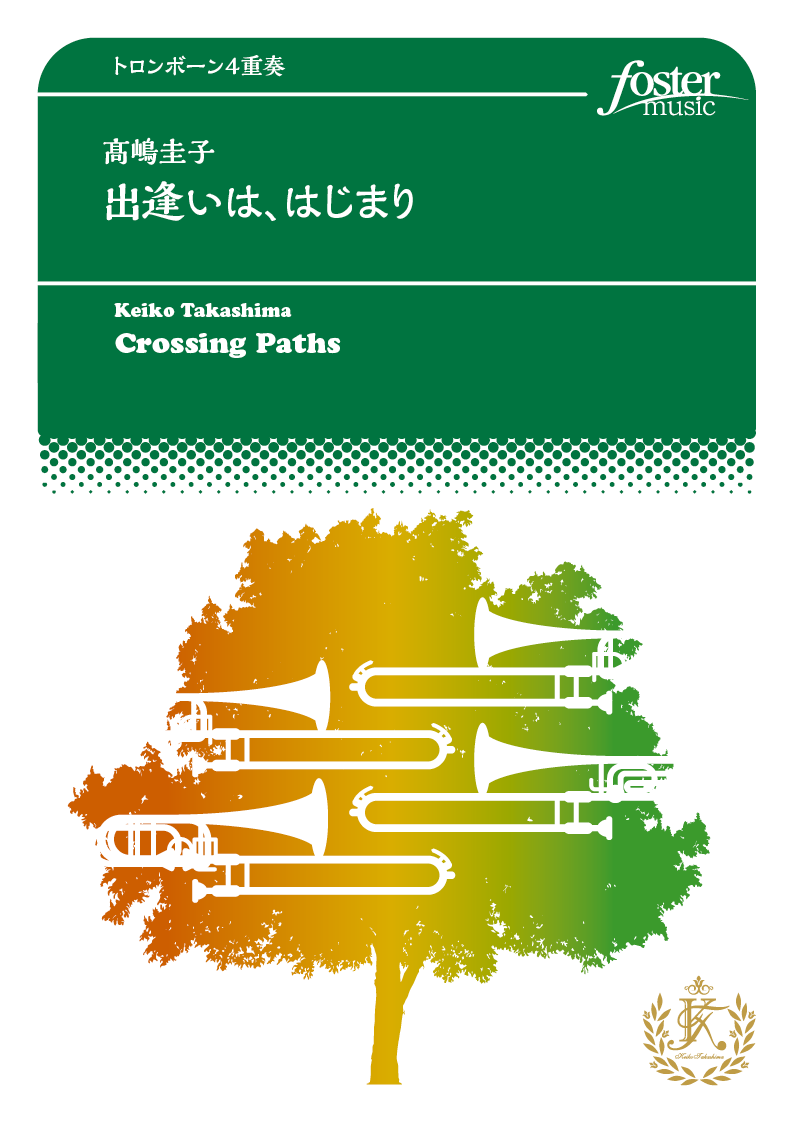 出逢いは、はじまり：高嶋圭子 [トロンボーン4重奏]