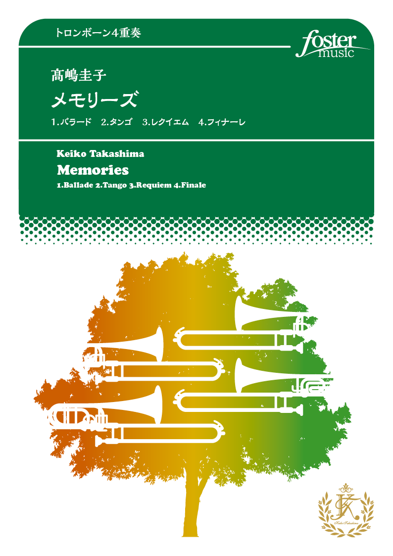 メモリーズ：高嶋圭子 [トロンボーン4重奏]