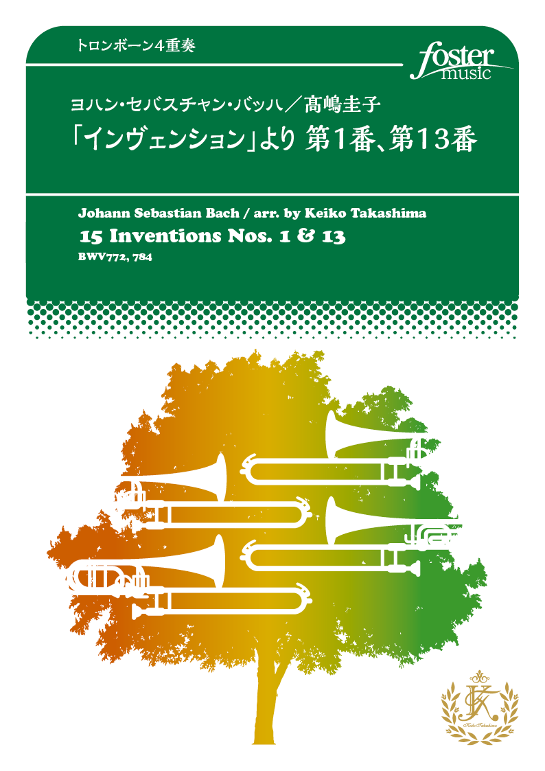 「インヴェンション」より 第1番、第13番：バッハ, J.S. / 高嶋圭子 [トロンボーン4重奏]