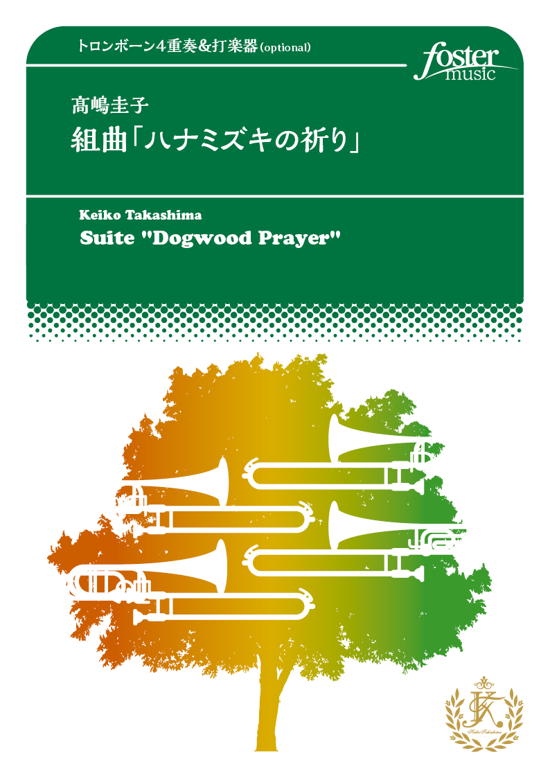 ハナミズキの祈り：高嶋圭子 [トロンボーン4重奏]