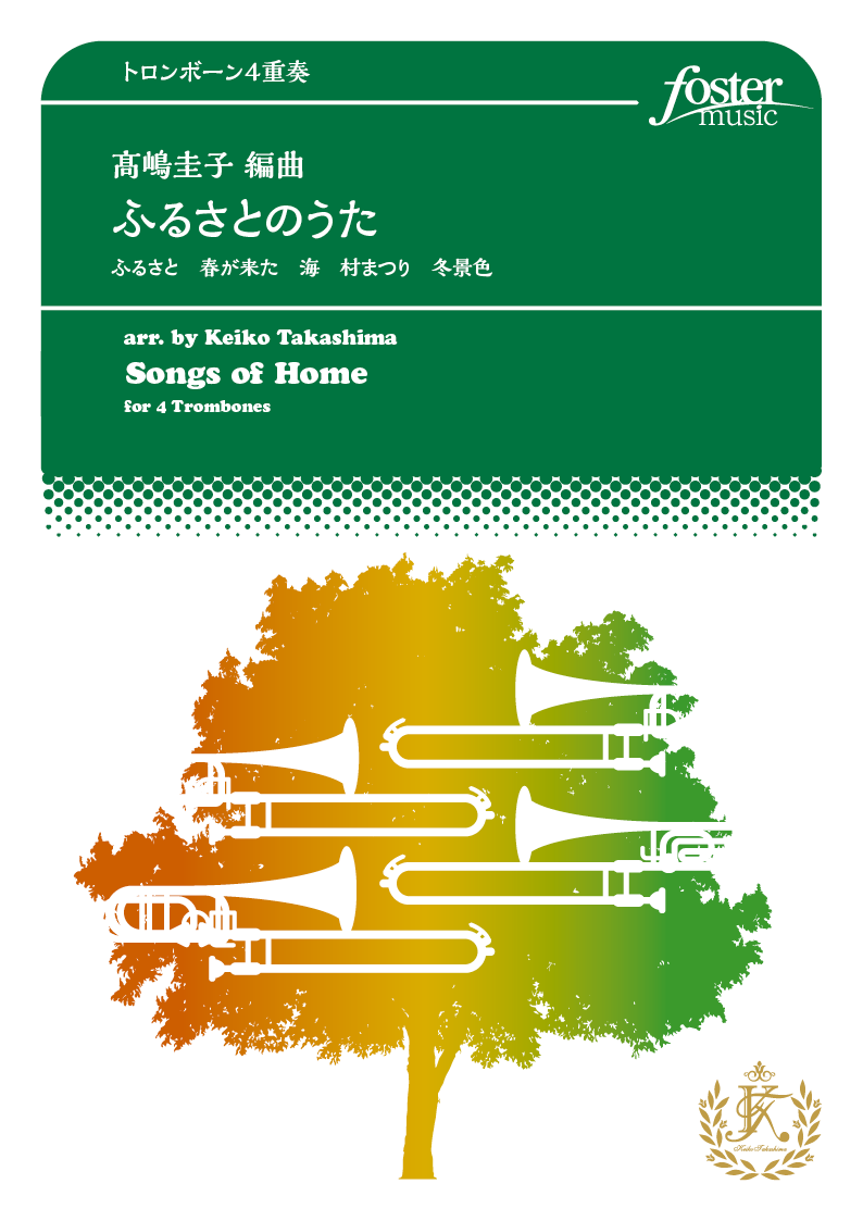 ふるさとのうた 4本のトロンボーンのための：高嶋圭子 [トロンボーン4重奏]