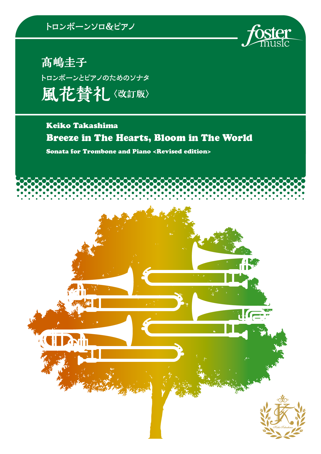 トロンボーンとピアノのためのソナタ「風花賛礼」〈改訂版〉：高嶋圭子 [トロンボーンソロ]