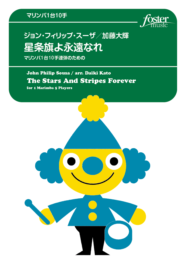 星条旗よ永遠なれ マリンバ1台10手連弾のための：スーザ, J.P. / 加藤大輝 [打楽器5重奏]