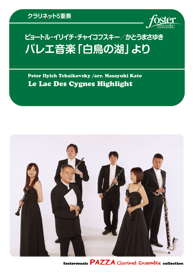 バレエ音楽「白鳥の湖」より：ピョートル・イリイチ・チャイコフスキー / かとうまさゆき [クラリネット5重奏]