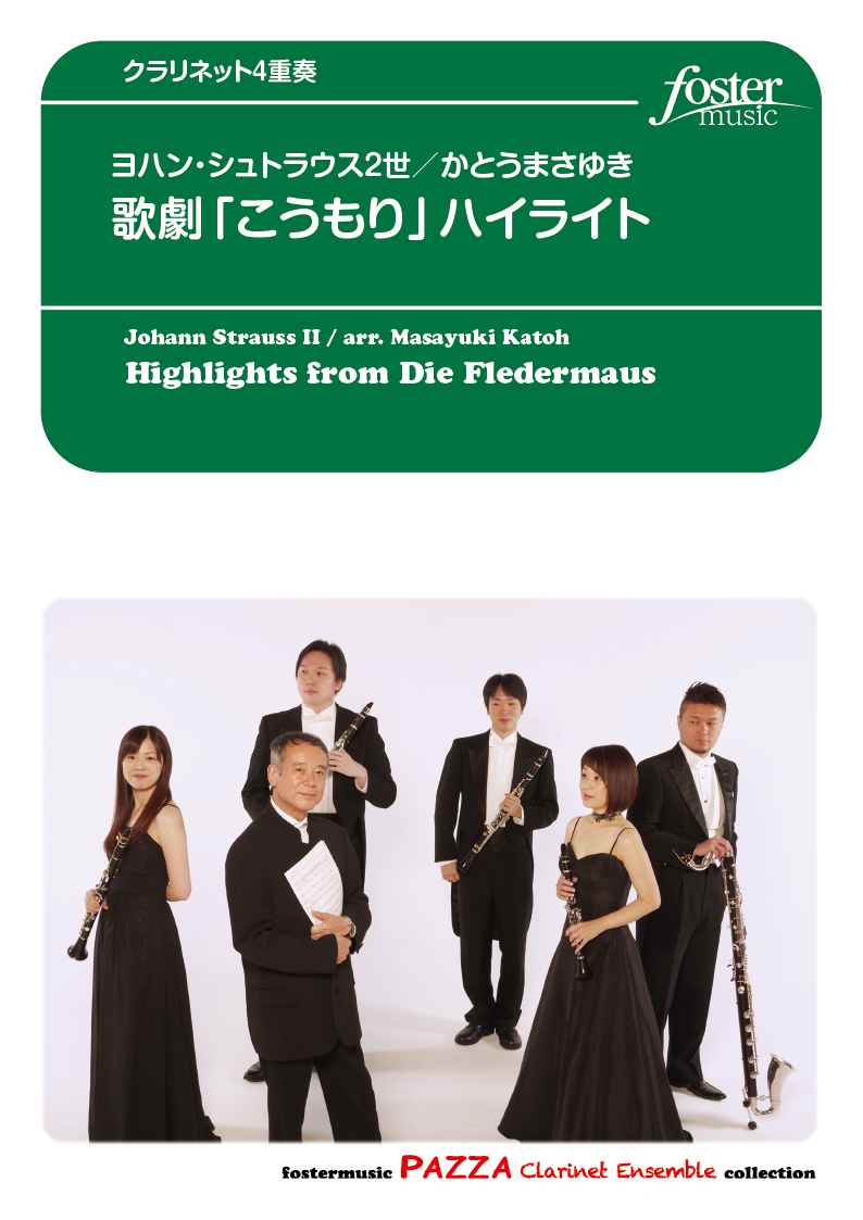 歌劇「こうもり」ハイライト：ヨハン・シュトラウス2世 / かとうまさゆき [クラリネット4重奏]