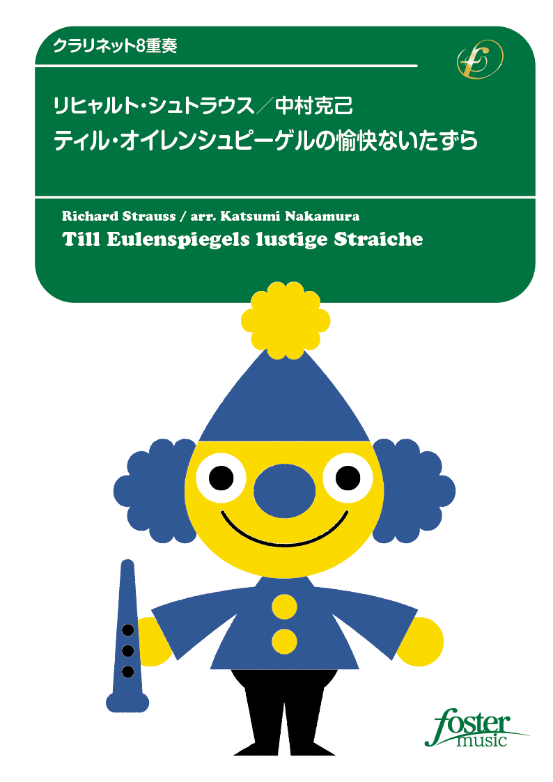 ティル・オイレンシュピーゲルの愉快ないたずら：リヒャルト・シュトラウス / 中村克己 [クラリネット8重奏]