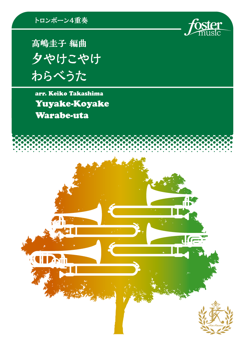 夕やけこやけ わらべうた： / 高嶋圭子 [トロンボーン4重奏]