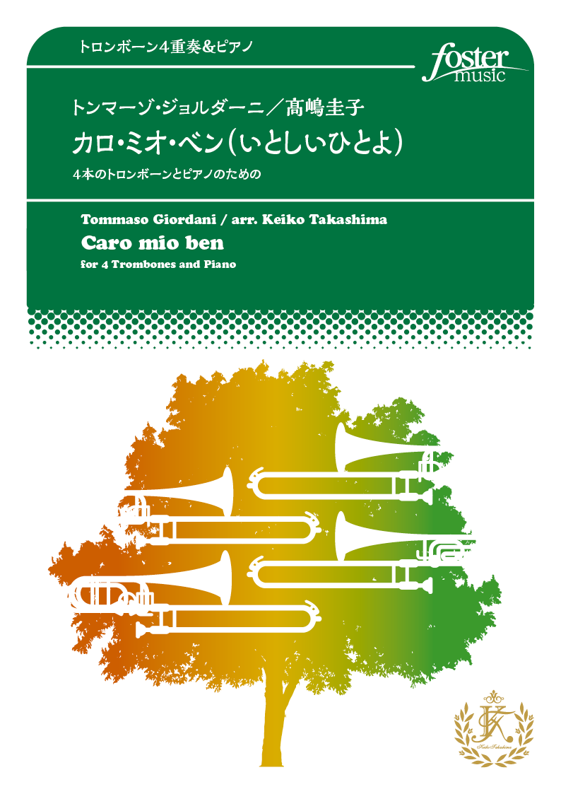 カロ・ミオ・ベン（いとしいひとよ）～4本のトロンボーンとピアノのための：トンマーゾ・ジョルダーニ / 高嶋圭子 [トロンボーン4重奏]