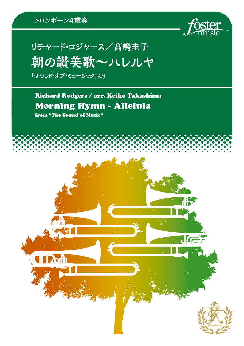 朝の讃美歌～ハレルヤ～「サウンド・オブ・ミュージック」より：リチャード・ロジャース / 高嶋圭子 [トロンボーン4重奏]