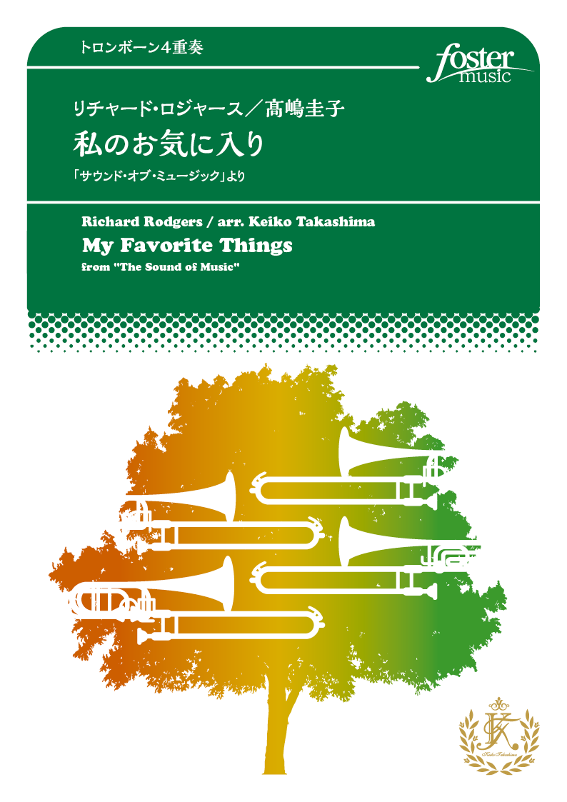 私のお気に入り～「サウンド・オブ・ミュージック」より：リチャード・ロジャース / 高嶋圭子 [トロンボーン4重奏]