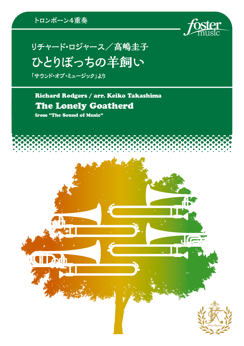 ひとりぼっちの羊飼い～「サウンド・オブ・ミュージック」より：リチャード・ロジャース / 高嶋圭子 [トロンボーン4重奏]