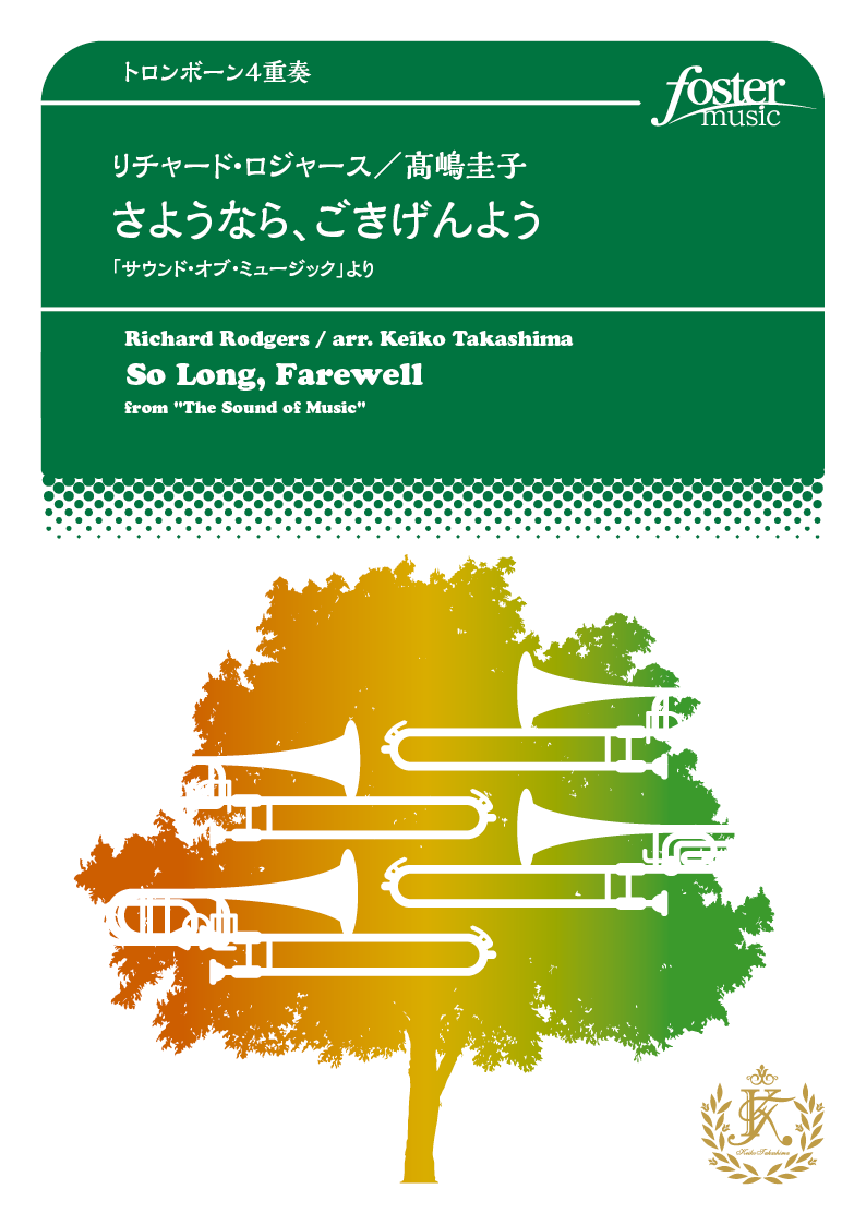 さようなら、ごきげんよう～「サウンド・オブ・ミュージック」より：リチャード・ロジャース / 高嶋圭子 [トロンボーン4重奏]