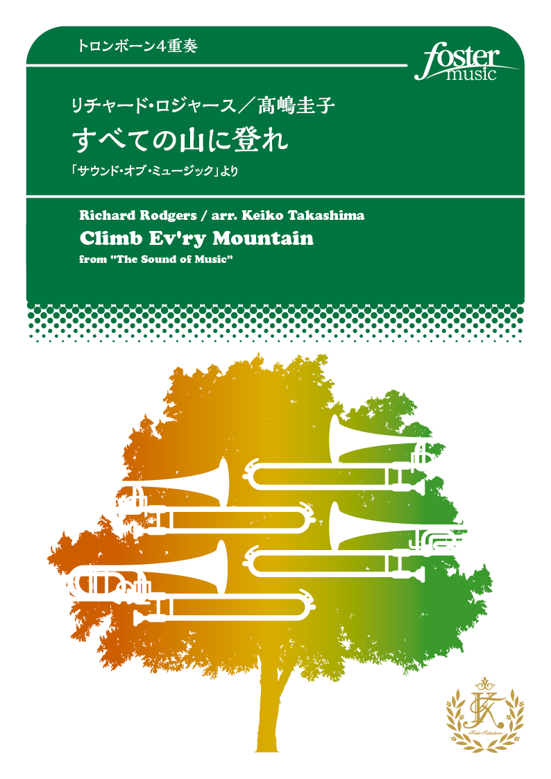 すべての山に登れ～「サウンド・オブ・ミュージック」より：リチャード・ロジャース / 高嶋圭子 [トロンボーン4重奏]