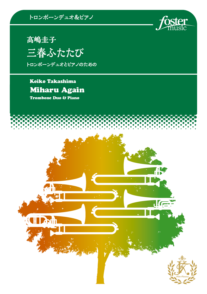 三春ふたたび～トロンボーンデュオとピアノのための：高嶋圭子 [トロンボーン2重奏]