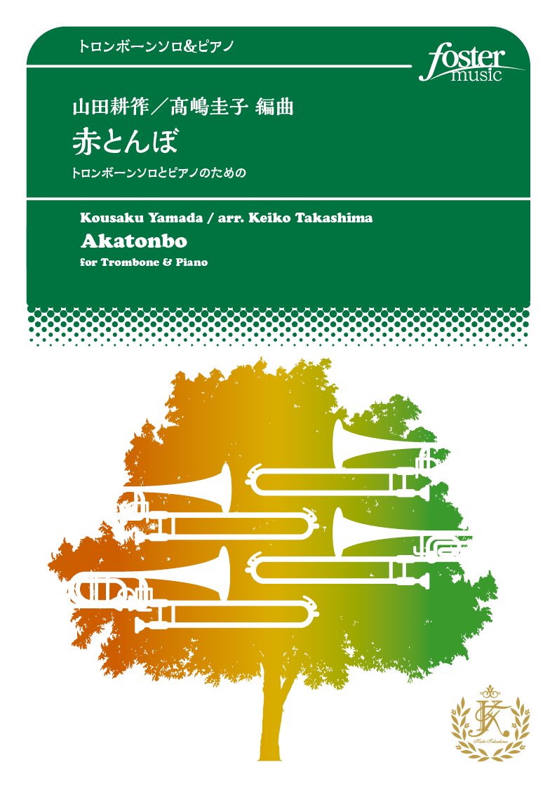 赤とんぼ - トロンボーンソロとピアノのための：山田耕筰 / 高嶋圭子 [トロンボーンソロ]