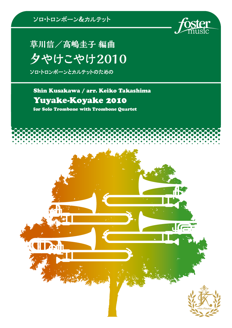 夕やけこやけ 2010～ソロ・トロンボーンとカルテットのための：草川信 / 高嶋圭子 [トロンボーン5重奏]