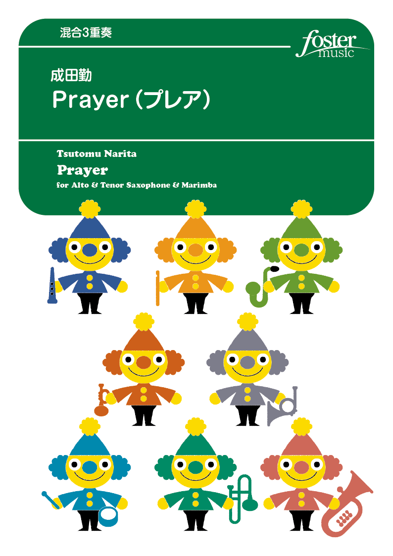Prayer（プレア）　(Sax2+マリンバ）：成田勤 [混合3重奏]