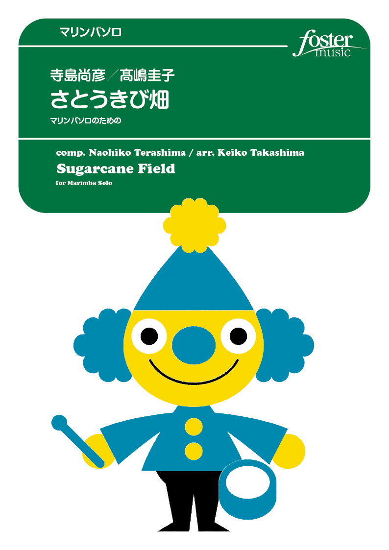 さとうきび畑～マリンバソロのための：寺島尚彦 / 高嶋圭子 [打楽器ソロ]