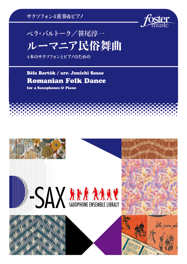 ルーマニア民俗舞曲 - 4本のサクソフォンとピアノのための：ベラ・バルトーク / 笹尾淳一 [サクソフォン4重奏]