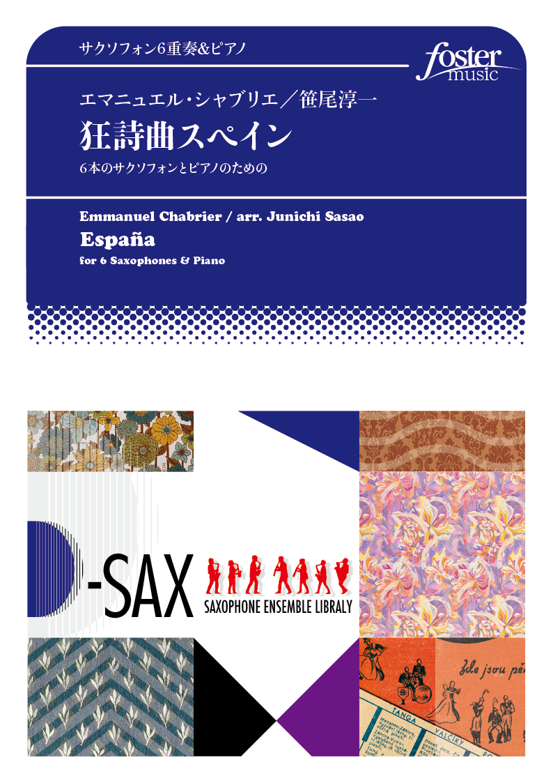 狂詩曲スペイン（６Sax.+Pf）：エマニュエル・シャブリエ / 笹尾淳一 [サクソフォン6重奏]