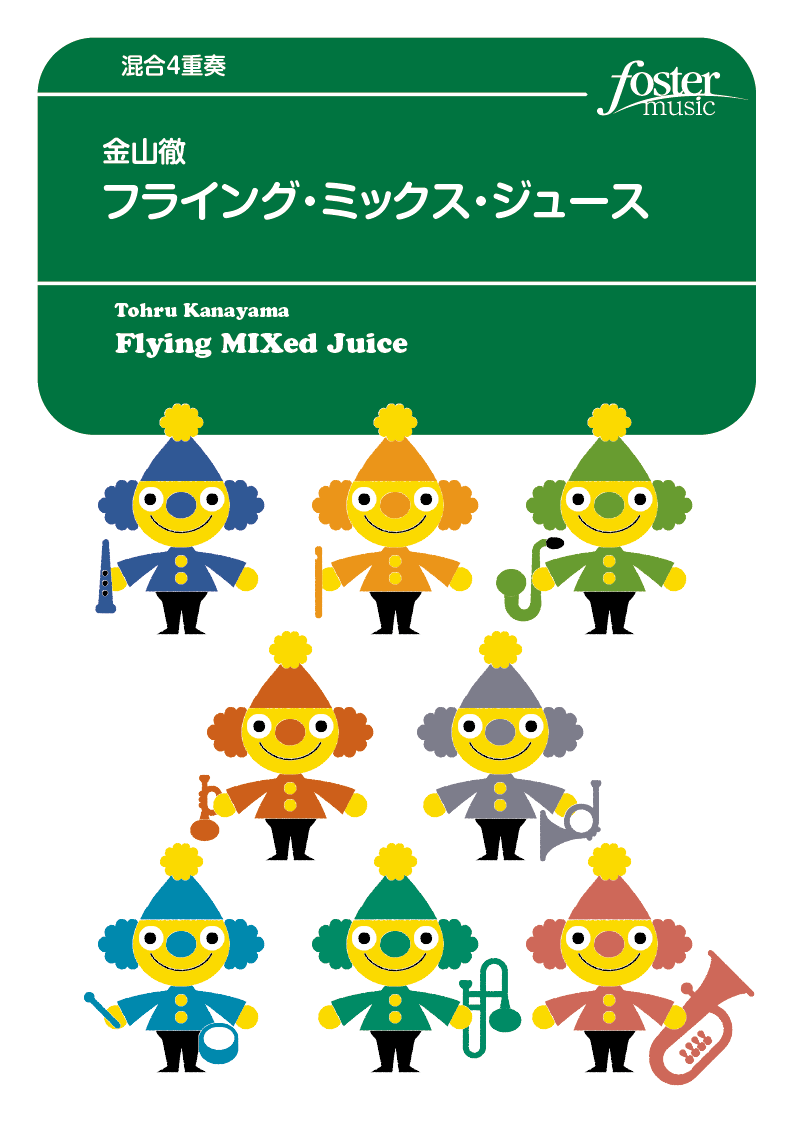 フライング・ミックス・ジュース（木管3+マリンバ）：金山徹 [混合4重奏]