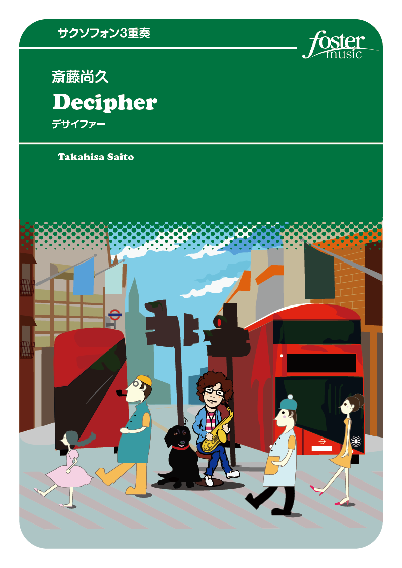 Decipher （デサイファー）：斎藤尚久 [サクソフォン3重奏]