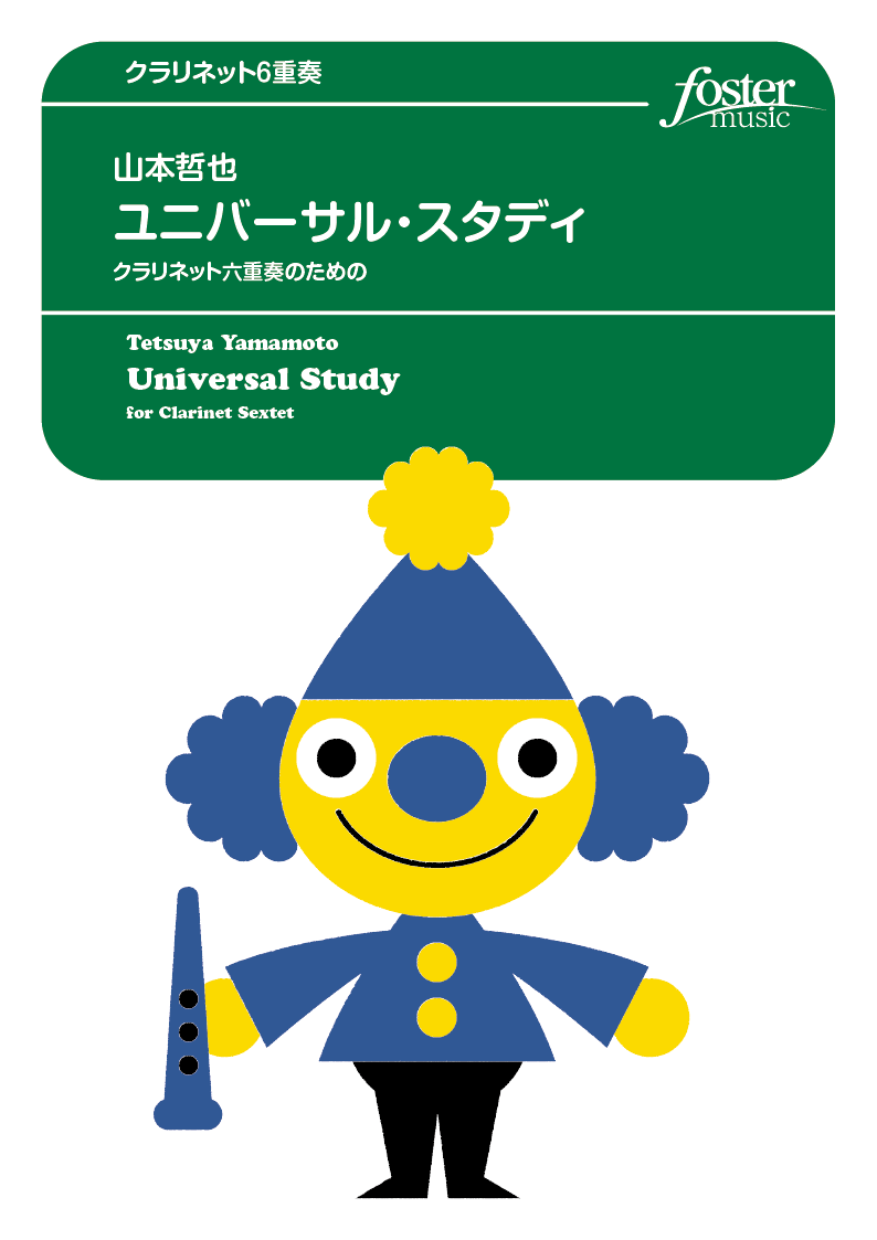 ユニバーサル・スタディ：山本哲也 [クラリネット6重奏]